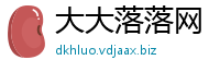 大大落落网